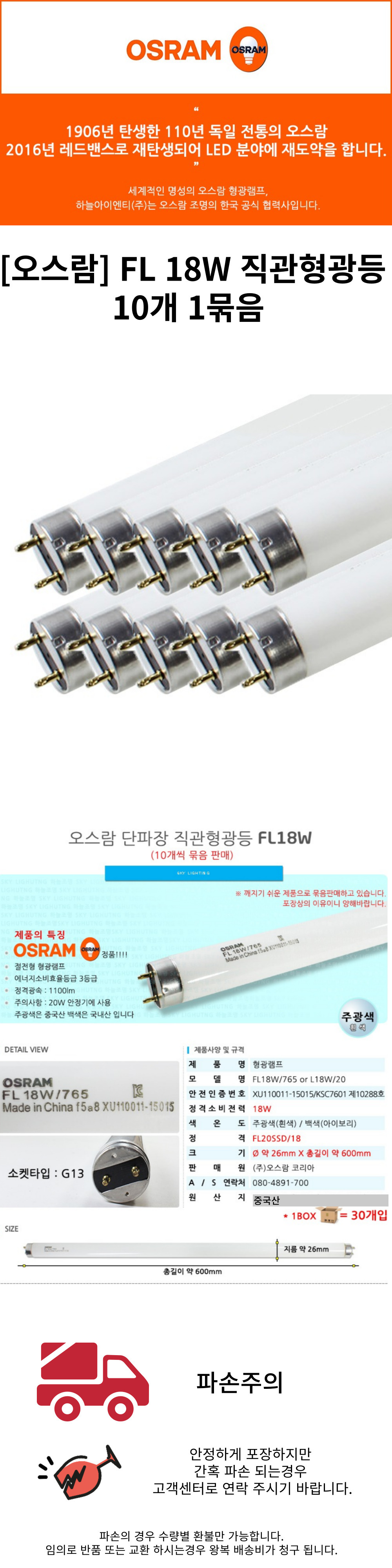 오스람 단파장 직관 형광등 FL 18W 20W 1묶음(10개입) 상세 이미지 2